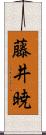 藤井暁 Scroll