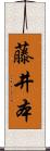藤井本 Scroll