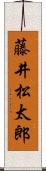 藤井松太郎 Scroll