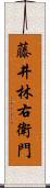 藤井林右衛門 Scroll