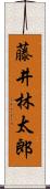 藤井林太郎 Scroll