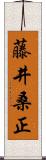 藤井桑正 Scroll