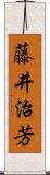 藤井治芳 Scroll