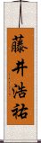 藤井浩祐 Scroll