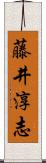 藤井淳志 Scroll