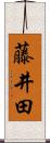 藤井田 Scroll