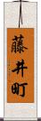 藤井町 Scroll