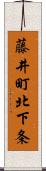 藤井町北下条 Scroll