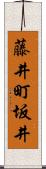 藤井町坂井 Scroll