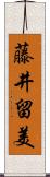 藤井留美 Scroll