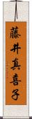 藤井真喜子 Scroll