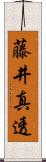 藤井真透 Scroll
