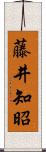 藤井知昭 Scroll