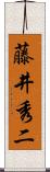 藤井秀二 Scroll