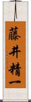 藤井精一 Scroll