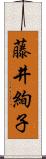 藤井絢子 Scroll