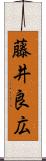 藤井良広 Scroll