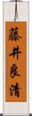 藤井良清 Scroll