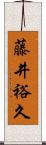 藤井裕久 Scroll
