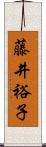 藤井裕子 Scroll