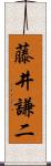 藤井謙二 Scroll
