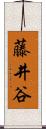 藤井谷 Scroll