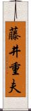 藤井重夫 Scroll