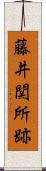 藤井関所跡 Scroll