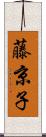 藤京子 Scroll