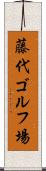 藤代ゴルフ場 Scroll