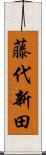 藤代新田 Scroll