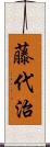 藤代治 Scroll