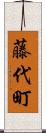 藤代町 Scroll