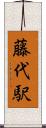 藤代駅 Scroll