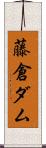 藤倉ダム Scroll
