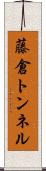 藤倉トンネル Scroll