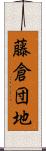 藤倉団地 Scroll