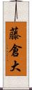 藤倉大 Scroll