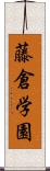 藤倉学園 Scroll