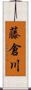 藤倉川 Scroll