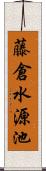 藤倉水源池 Scroll