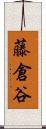 藤倉谷 Scroll