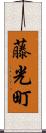 藤光町 Scroll