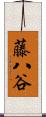 藤八谷 Scroll