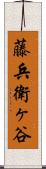 藤兵衛ヶ谷 Scroll