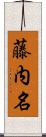 藤内名 Scroll