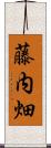 藤内畑 Scroll
