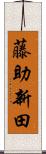 藤助新田 Scroll