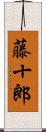 藤十郎 Scroll