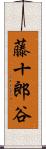 藤十郎谷 Scroll